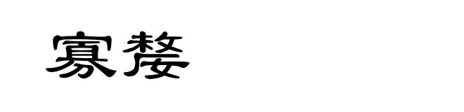 寡嫠