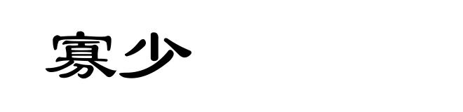 寡少