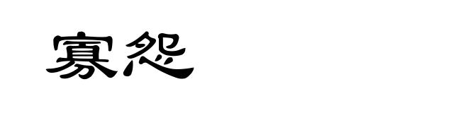 寡怨