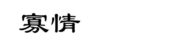 寡情