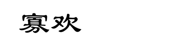 寡欢