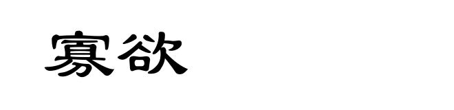 寡欲