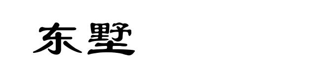 东墅