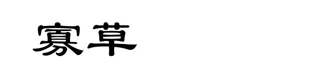 寡草