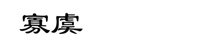 寡虞