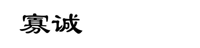 寡诚