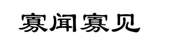 寡闻寡见