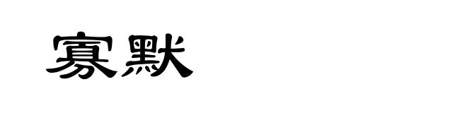 寡默