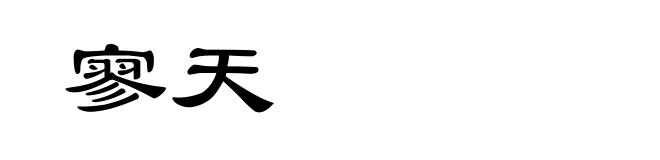 寥天