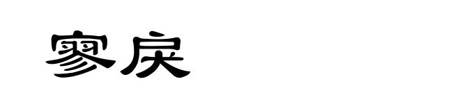 寥戾