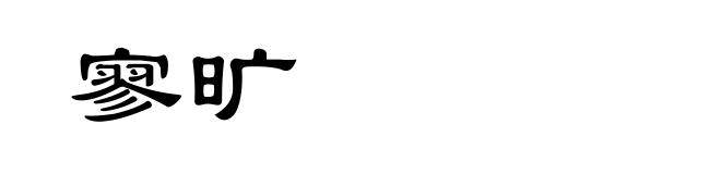 寥旷