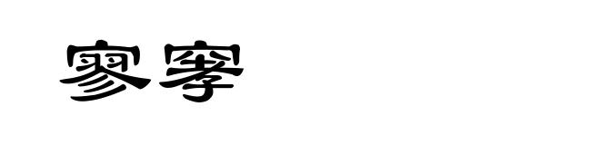 寥窙
