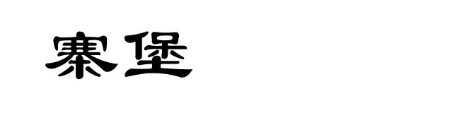 寨堡