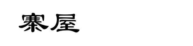 寨屋
