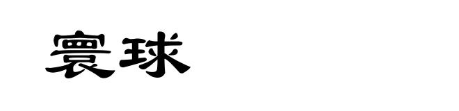 寰球