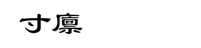 寸廪