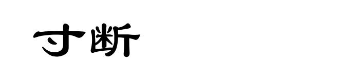 寸断