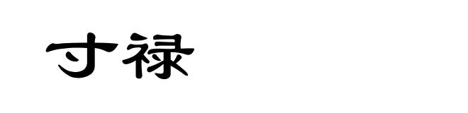寸禄