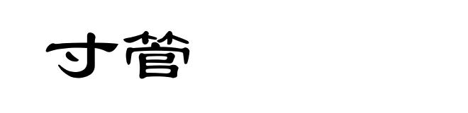 寸管