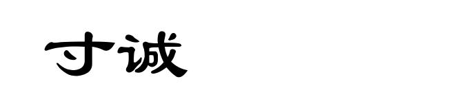 寸诚