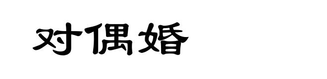 对偶婚