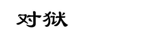 对狱