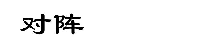 对阵