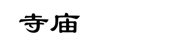 寺庙