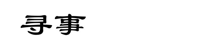 寻事