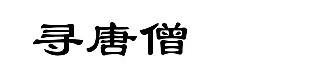 寻唐僧