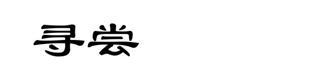 寻尝