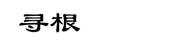 寻根