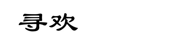 寻欢