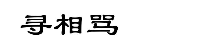 寻相骂