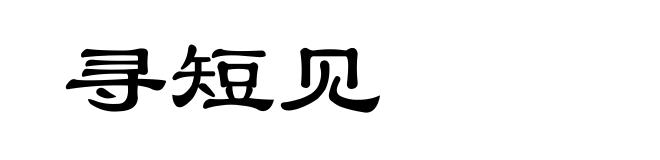 寻短见