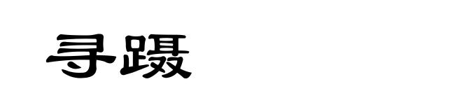 寻蹑