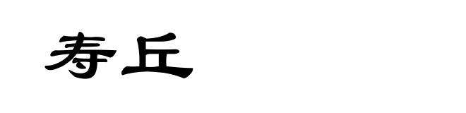 寿丘