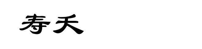 寿夭