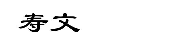 寿文