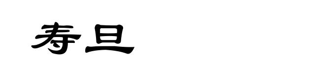寿旦