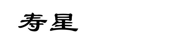 寿星