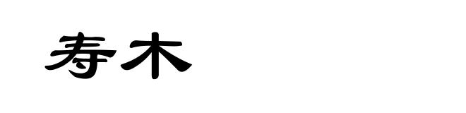 寿木