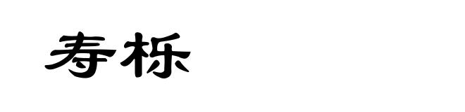 寿栎