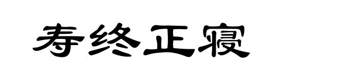 寿终正寝