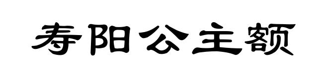 寿阳公主额