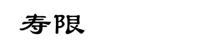 寿限