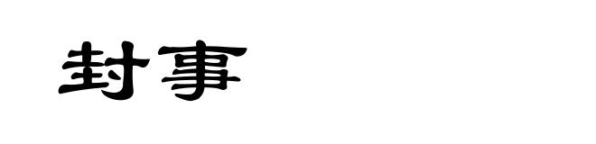 封事