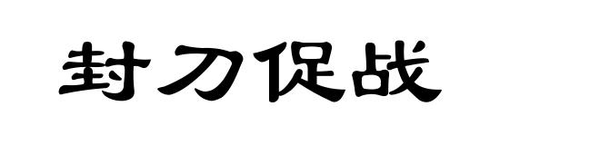 封刀促战