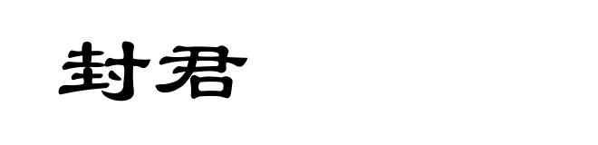 封君