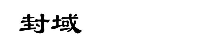 封域